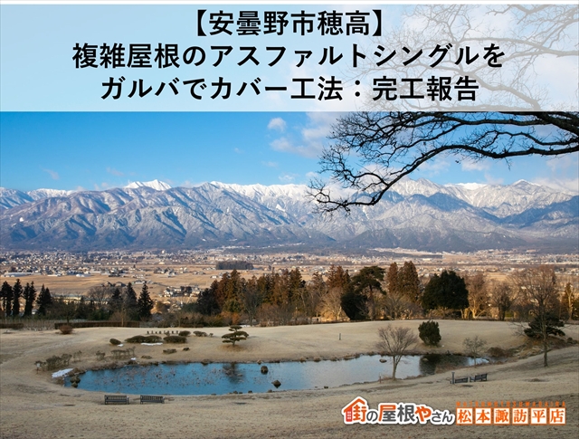 【安曇野市穂高】複雑屋根のアスファルトシングルをガルバでカバー工法：完工報告