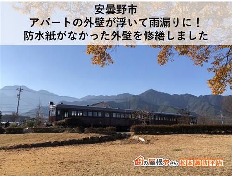 安曇野市｜アパートの外壁が浮いて雨漏りに！防水紙がなかった外壁を修繕しました