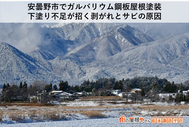 安曇野市でガルバリウム鋼板屋根塗装｜下塗り不足が招く剥がれとサビの原因