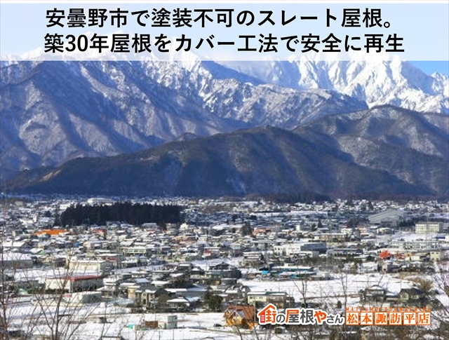 安曇野市で塗装不可のスレート屋根。 築30年屋根をカバー工法で安全に再生