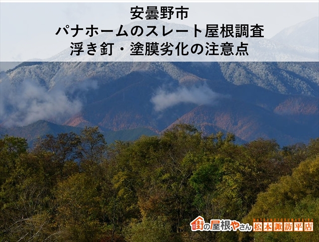 安曇野市｜パナホームのスレート屋根調査｜浮き釘・塗膜劣化の注意点