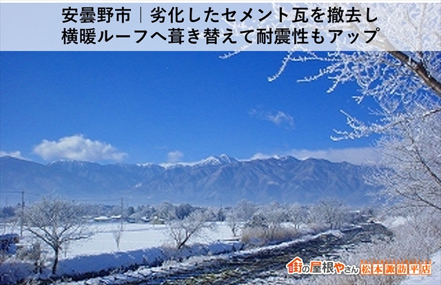 安曇野市セメント瓦から横暖ルーフへ葺き替えて耐震性アップ