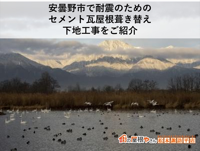 安曇野市で耐震のためのセメント瓦屋根葺き替え｜下地工事をご紹介