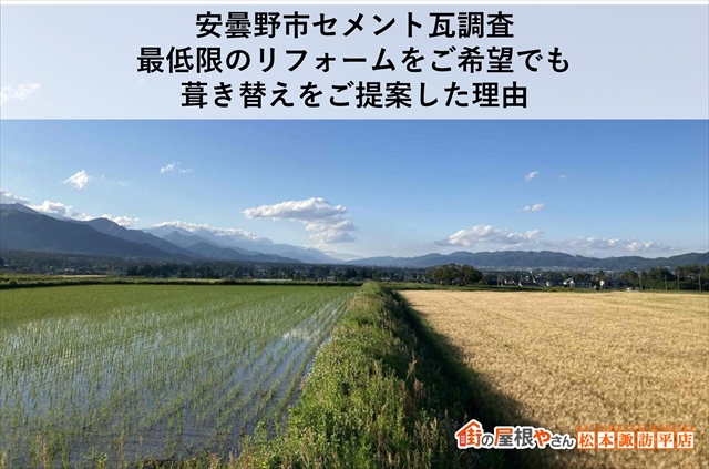 安曇野市セメント瓦調査｜最低限のリフォームをご希望でも葺き替えをご提案した理由
