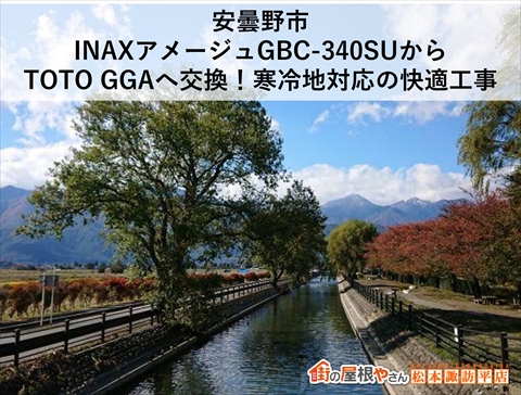 安曇野市トイレ交換工事