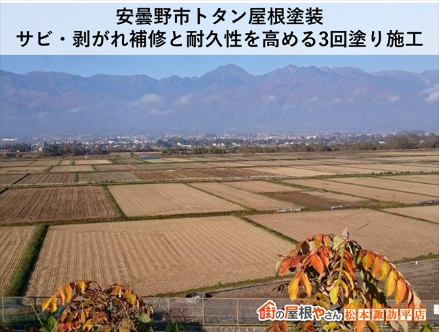 安曇野市トタン屋根塗装｜サビ・剥がれ補修と耐久性を高める3回塗り施工