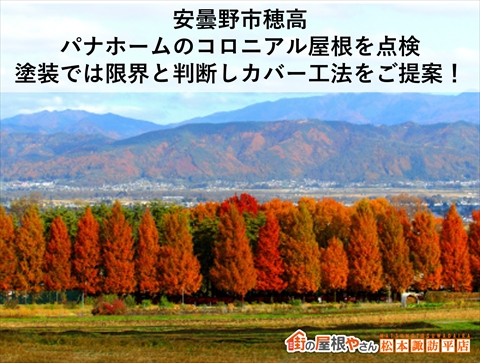 安曇野市穂高|パナホームのコロニアル屋根を点検、塗装では限界と判断しカバー工法をご提案!