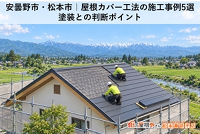 安曇野市・松本市｜屋根カバー工法の施工事例5選｜塗装との判断ポイント