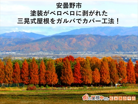 安曇野市三晃式トタン屋根をカバー工法で修繕