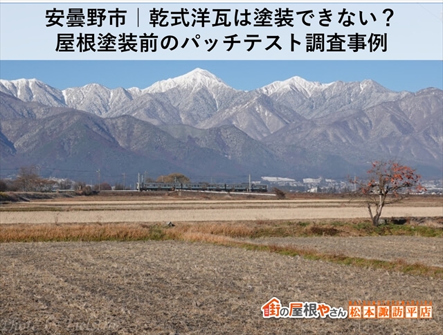 安曇野市｜乾式洋瓦は塗装できない？屋根塗装前のパッチテスト調査事例