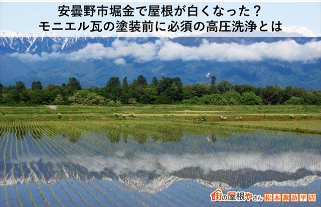 安曇野市堀金で屋根が白くなった？モニエル瓦の塗装前に必須の高圧洗浄とは