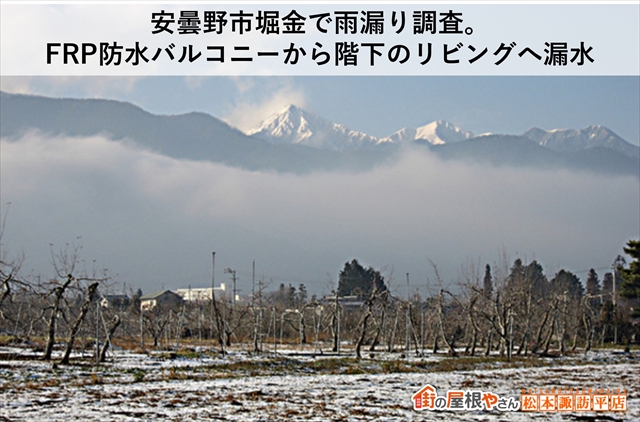 安曇野市堀金で雨漏り調査：FRP防水バルコニーから階下へ漏水