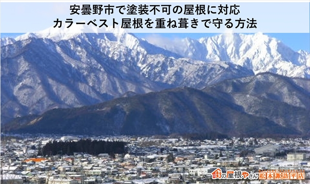 安曇野市で塗装不可の屋根に対応｜カラーベスト屋根を重ね葺きで守る方法