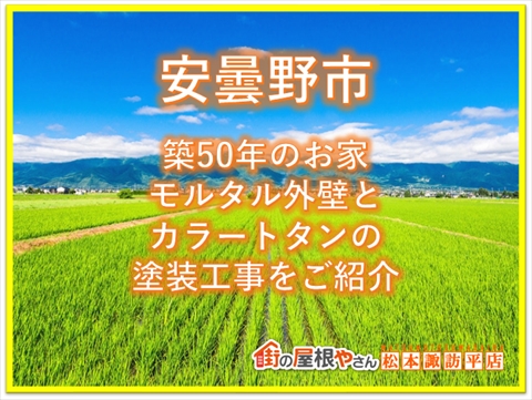 安曇野市築50年のお家：モルタル外壁とカラートタン屋根の塗装工事をご紹介