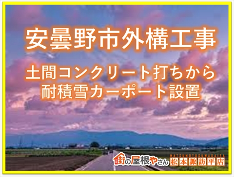 安曇野市外構工事：土間コンクリート打ちから耐積雪カーポート設置