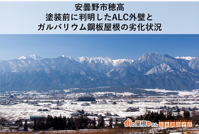 安曇野市穂高｜塗装前に判明したALC外壁とガルバリウム鋼板屋根の劣化状況