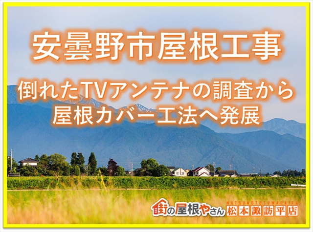 安曇野市屋根工事：倒れたTVアンテナの調査から屋根カバー工法へ発展