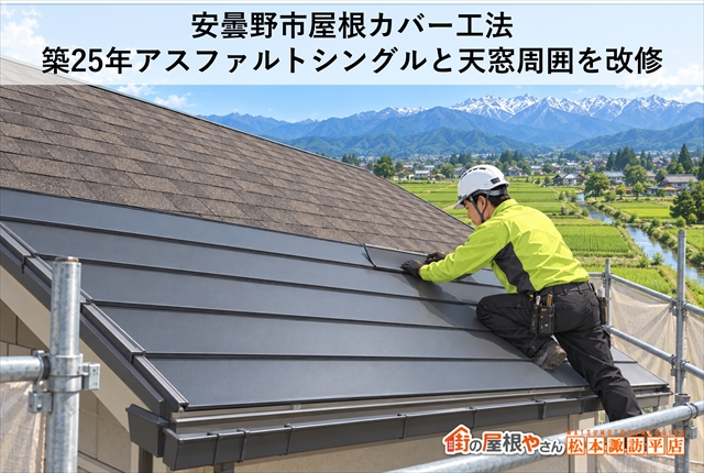 安曇野市屋根カバー工法｜築25年アスファルトシングルと天窓周囲を改修