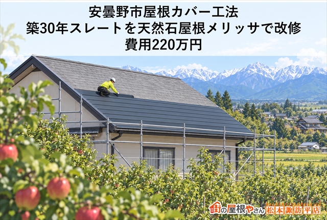 安曇野市屋根カバー工法｜築30年スレートを天然石屋根メリッサで改修｜費用220万円