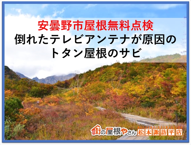 安曇野市　屋根無料点検：倒れたテレビアンテナが原因のトタン屋根のサビ