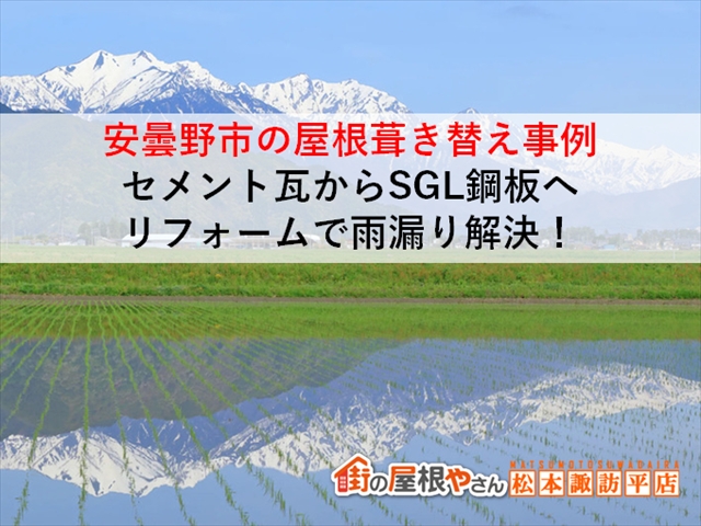 安曇野市屋根葺き替え工事