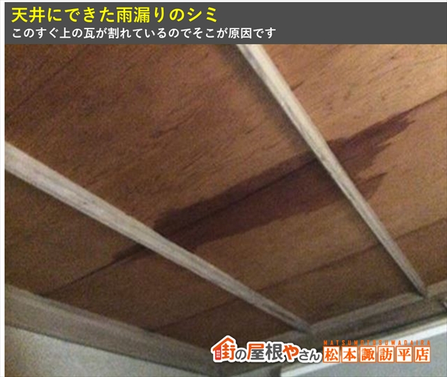 安曇野市屋根葺き替え工事　天井の雨漏り跡