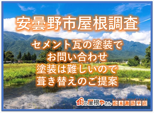 安曇野市屋根調査：セメント瓦の塗装でお問い合わせ：塗装は難しいので葺き替えでご提案