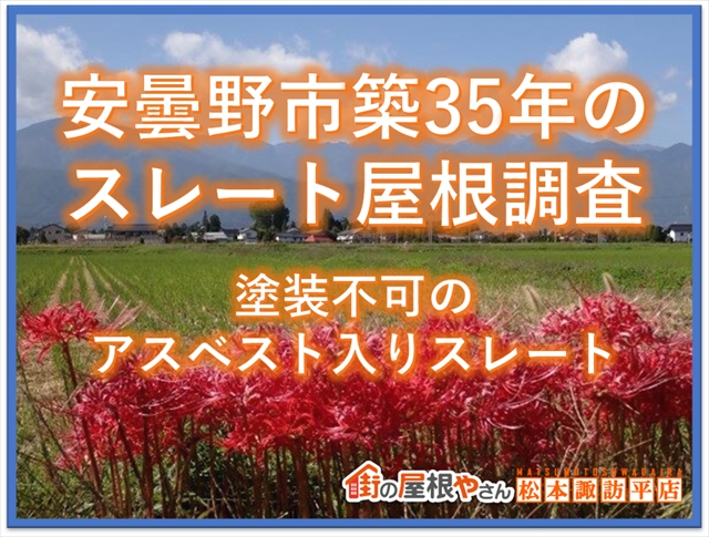 安曇野市築35年のスレート屋根調査：塗装不可のアスベスト入りスレート