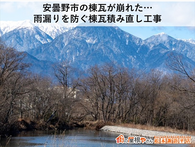安曇野市の棟瓦が崩れた…雨漏りを防ぐ棟瓦積み直し工事