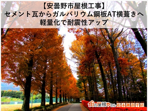 安曇野市瓦屋根からガルバリウム鋼板AT横葺きに葺き替え工事