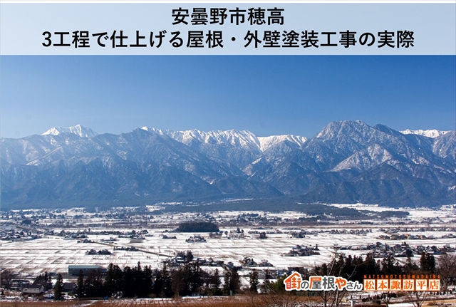 安曇野市穂高｜3工程で仕上げる屋根・外壁塗装工事の実際