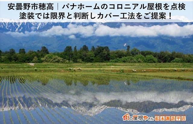 安曇野市穂高｜パナホームのコロニアル屋根を点検、塗装では限界と判断しカバー工法をご提案！