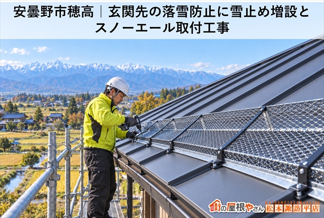 安曇野市穂高｜玄関先の落雪防止に雪止め増設とスノーエール取付工事