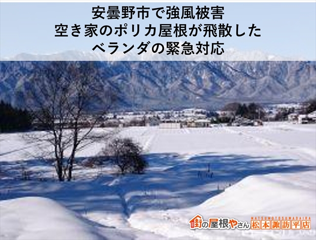 安曇野市で強風被害｜空き家のポリカ屋根が飛散したベランダの緊急対応