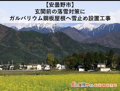安曇野市落雪対策雪止め設置工事