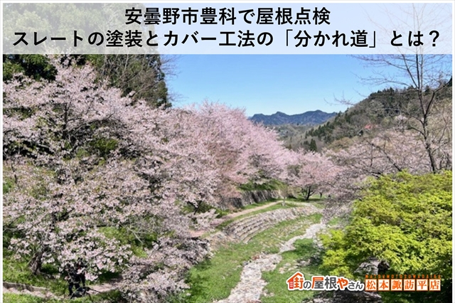 安曇野市豊科で雨漏りの原因を現地調査｜屋根塗装か葺き替えか判断ポイント