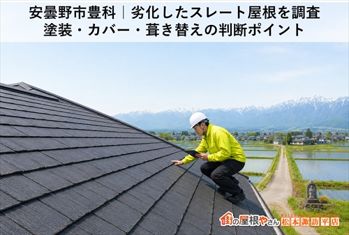 安曇野市豊科｜劣化したスレート屋根を調査｜塗装・カバー・葺き替えの判断ポイント