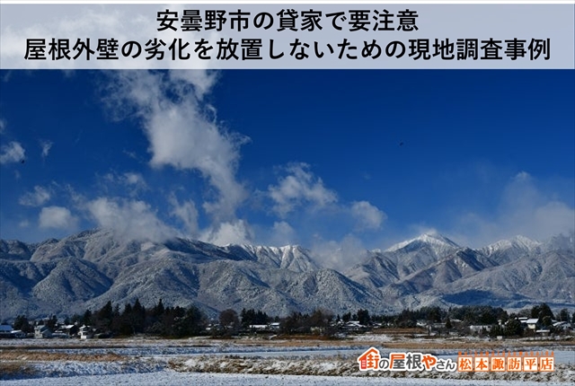 安曇野市の貸家で要注意：屋根外壁の劣化を放置しないための現地調査事例