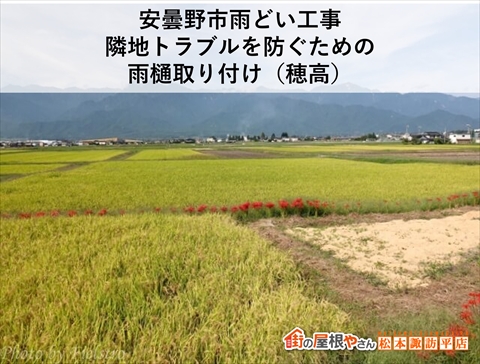 安曇野市雨どい工事｜隣地トラブルを防ぐための雨樋取り付け（穂高）