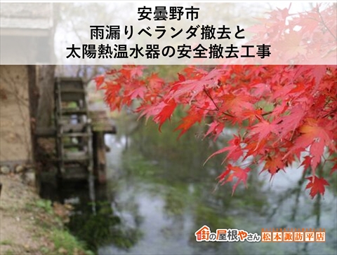 安曇野市｜雨漏りベランダ撤去と太陽熱温水器の安全撤去工事
