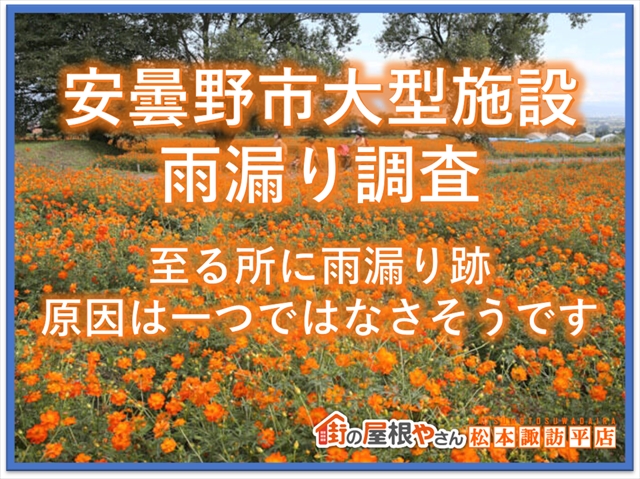 安曇野市大型施設の雨漏り調査：至る所に雨漏り跡：原因は一つではなさそうです