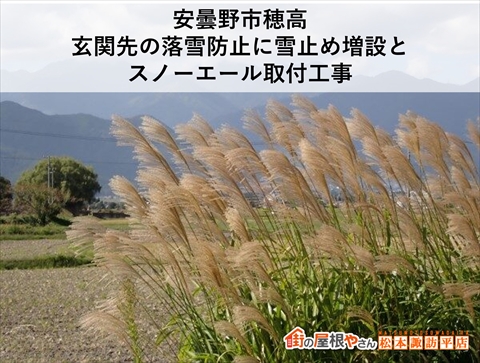安曇野市穂高|玄関先の落雪防止に雪止め増設とスノーエール取付工事