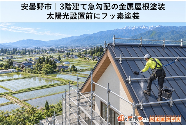 安曇野市｜3階建て急勾配の金属屋根塗装｜太陽光設置前にフッ素塗装
