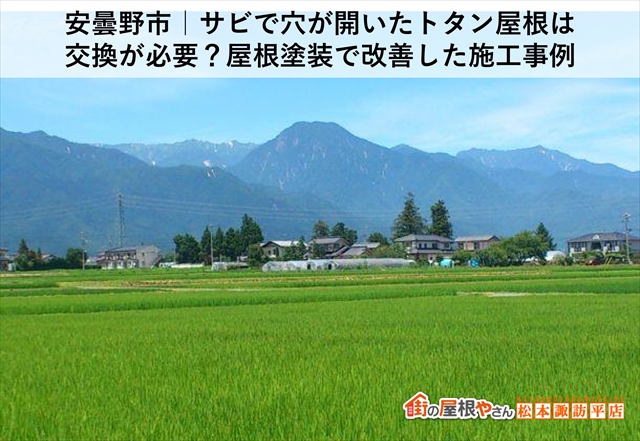 安曇野市｜サビで穴が開いたトタン屋根は交換が必要？屋根塗装で改善した施工事例