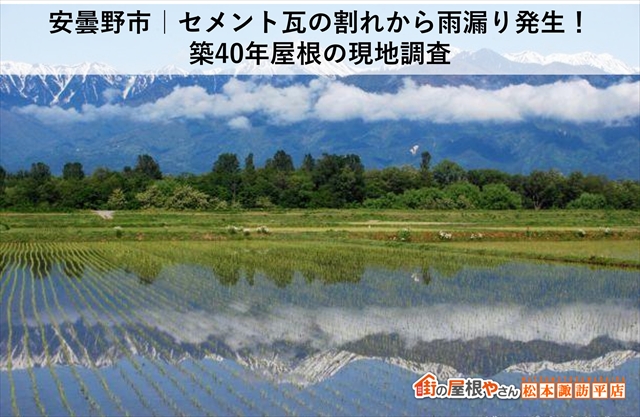 安曇野市｜セメント瓦の割れから雨漏り発生！築40年屋根の現地調査