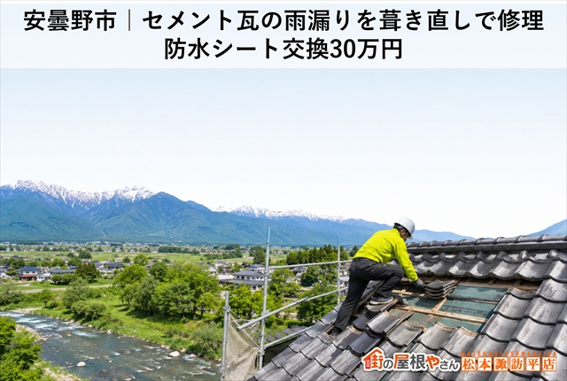 安曇野市｜セメント瓦の雨漏りを葺き直しで修理｜防水シート交換30万円