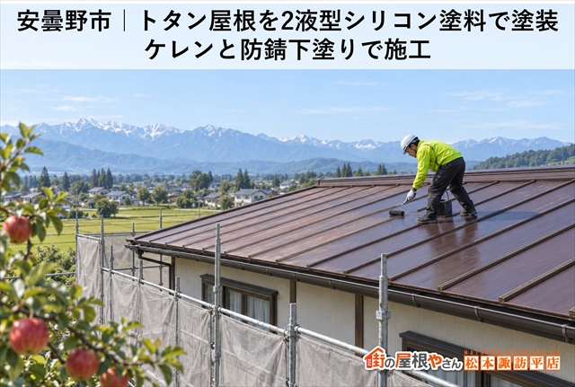 安曇野市｜トタン屋根を2液型シリコン塗料で塗装｜ケレンと防錆下塗りで施工