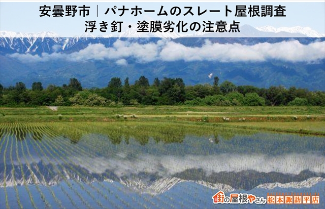安曇野市｜パナホームのスレート屋根調査｜浮き釘・塗膜劣化の注意点