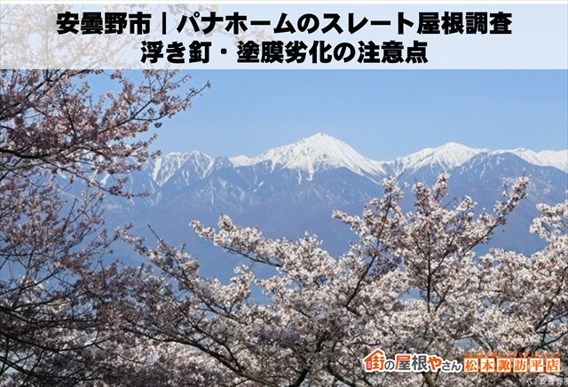 安曇野市｜パナホームのスレート屋根調査｜浮き釘・塗膜劣化の注意点