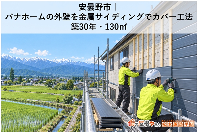 安曇野市｜パナホームの外壁を金属サイディングでカバー工法｜築30年・130㎡